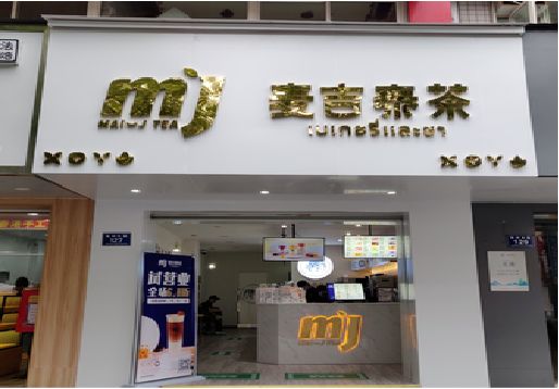 保靖奶茶店的招牌怎么做才吸引眼球？