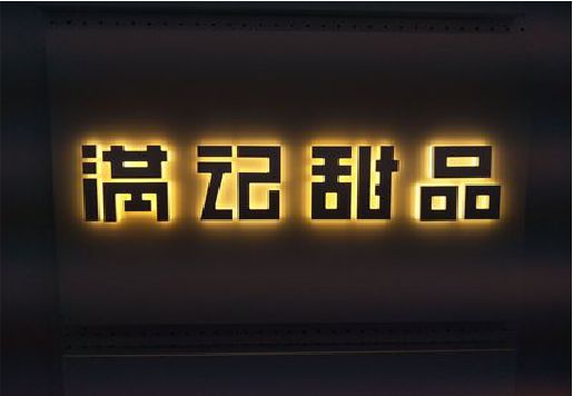 保靖发光字＆发光字招牌