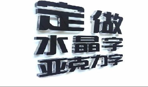 保靖门头水晶字的制作过程。