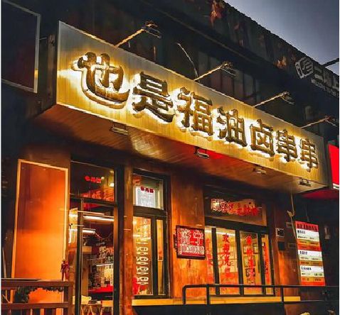 保靖店招的类型