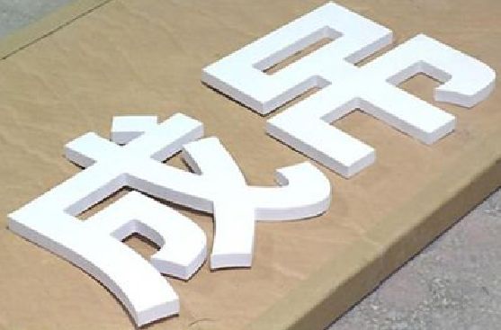 保靖PVC字广告制作介绍。