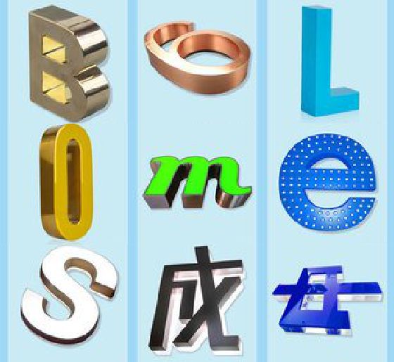 保靖门头广告字的种类。