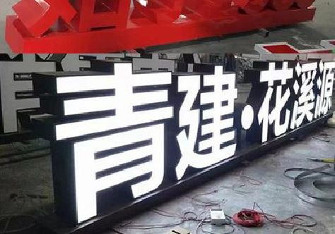 保靖打造更有特色的发光字招牌。