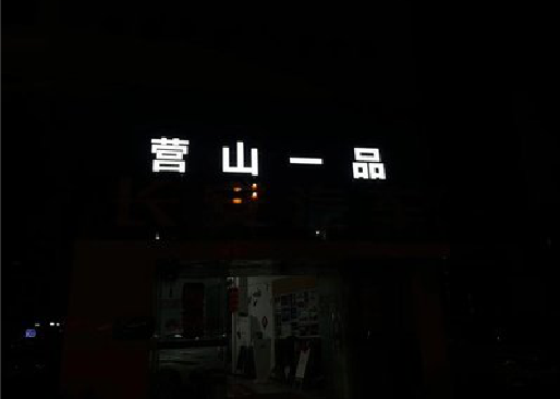 保靖发光字门头招牌日耗电量。