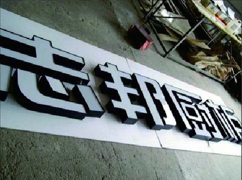 保靖不同门头广告招牌的工艺及适用行业。