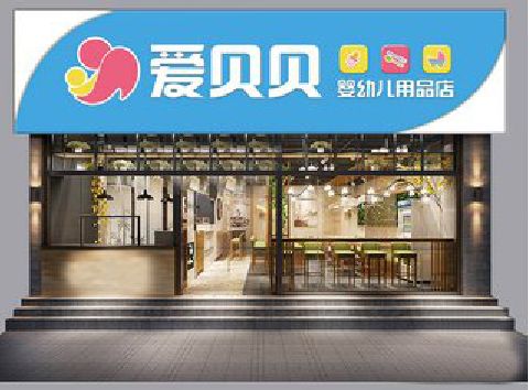 保靖母婴店招牌设计排版技巧。