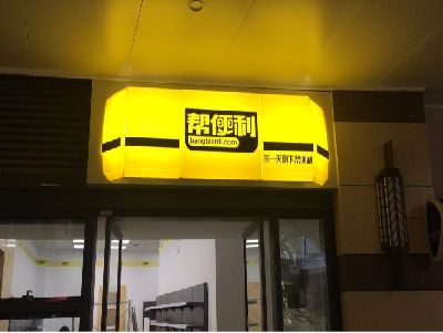 保靖灯箱门头的核心优势。