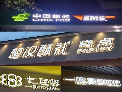 保靖打算做门头发光字的，先分清楚这几种材质。